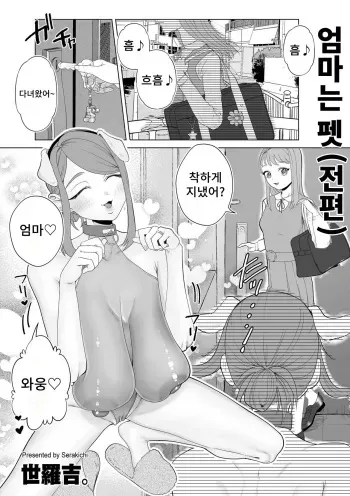 [Serakichi.] Mama wa Pet Zenpen |엄마는 펫 (전편) (COMIC Kuriberon DUMA 2023-04 Vol.47) [Korean] manga cover