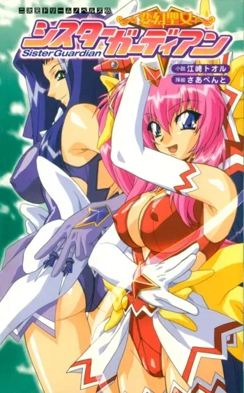 [Ezaki Tooru × Sirpent] Hengen Seijo Sister Guardian Vol.1 manga cover