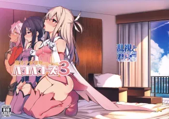 (C95) [Ranshi to Kimi to. (santa)] Mahou Shoujo Saimin PakopaCause 3 (Fate/Grand Order, Fate/kaleid liner Prisma Illya) manga cover