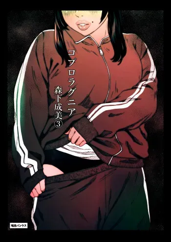 [Zensoku Punks] Coprolagnia Morishita Narumi 3 manga cover