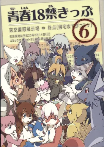 (C80) [Tamago Bakudan (Various)] Seishun 18 Kin Kippu 6 manga cover
