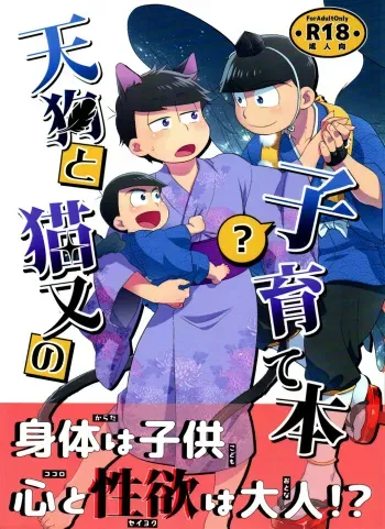 [Nishigawa (genmai)] tengu to Nekomata no ko? Sodate hon (osomatsu-san) manga cover