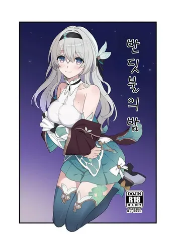 [Kusemonoya (Kato Sig)] Hotarubi no Yoru | 반딧불의 밤 (Honkai: Star Rail) [Korean] [Digital] manga cover