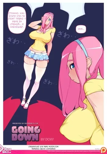 [Doxy] Going Down (My Little Pony: Friendship Is Magic) [Russian] [Conjurius] manga cover