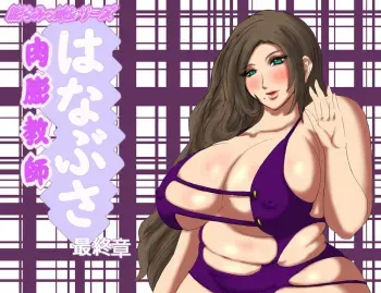 Nikubou Kyoushi Hanabusa Saishuu Akira manga cover