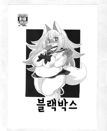 (C89) [Ortensia (Shinobe)] Black Box | 블랙박스 [Korean] manga cover