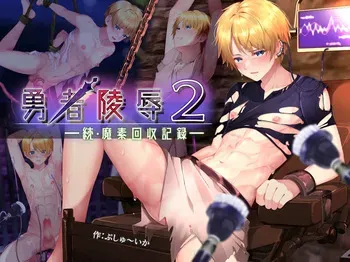 [pusyu-ika (ぷしゅ～いか)] Hero Violation 2 -Continuation of Magical Energy Recovery Record- manga cover