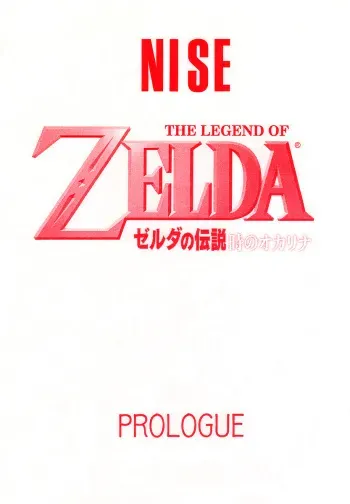 (CR25) [LTM. (Taira Hajime)] NISE Zelda no Densetsu Prologue (The Legend of Zelda) manga cover