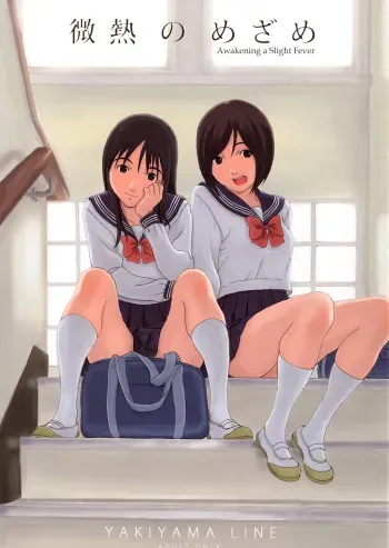 (C73) [YAKIYAMA LINE (Kahlua Suzuki)] Binetsu no Mezame | Awakening a Slight Fever [English] [Ero-Otoko] manga cover