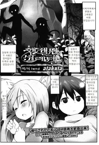 [atahuta] Hansel to Gretel | 헨젤과 그레텔 (Girls forM Vol. 08) [Korean] [lwnd] manga cover