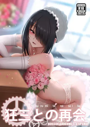 [Ginhaha] Kurumi to no Saikai | Воссоединение с Куруми (Date a Live) [Russian] [Илион] manga cover