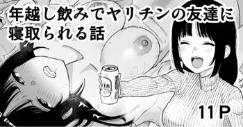 [Take Shinshi] Toshikoshi Nomi de Yarichin no Tomodachi ni Netorareru Hanashi manga cover