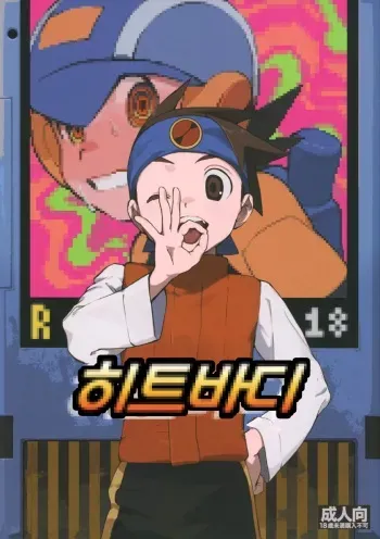 (Shota Scratch SP6) [Omoya (Tomohiro)] Heat Body | 히트바디 (Rockman EXE) [Korean] manga cover