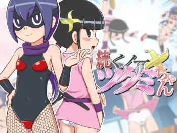 [Galaxy Ginga (Hasuke)] Zoku Kunoichi Tsugumi-chan [English] {risette translations} manga cover