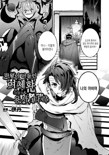 [Itami] Musuko ga Maou no Nyotaika Otou-san Yuusha, Otsu | 마왕이 아들인 여체화 아버지 용사, 타락 (2D Comic Magazine TS Akuochi Nyotaika Shita Seigikan-tachi ga Akuten Acme! Vol. 1) [Korean] [Digital] manga cover