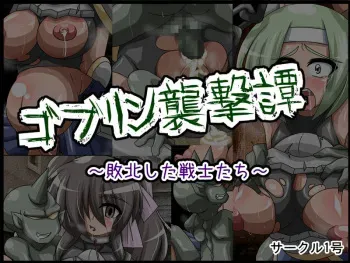 [Circle 1-gou] Goblin Shuugekitan ～Haiboku Shita Senshitachi～ manga cover