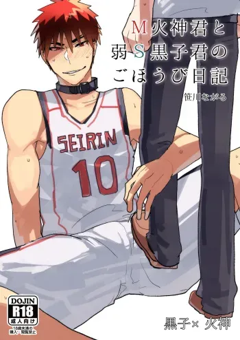 [archea (Sasagawa Nagaru)] M Kagami-kun to Jaku S Kuroko-kun no gohoubi Nikki (Kuroko no Basuke) [Digital] manga cover