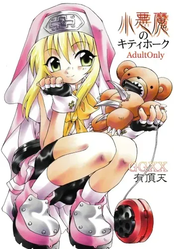 (CR32) [Uchoten (Toudou Fumika, Horo Makoto)] Koakuma no Kitty Hawk (Guilty Gear XX) manga cover