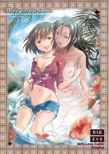 [peachpulsar (Mira)] Umi to Anata to Taiyou to Ch. 1-4 [Russian] [Nik, Leri] [Digital] manga cover