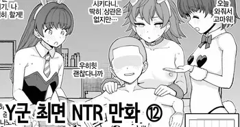 [Mo] Y-kun Saimin NTR ⑫ | Y군 최면 NTR ⑫ [Korean] manga cover
