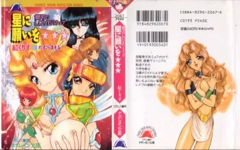 [Kurenai Kurisu, Tamura Mamoru] Hoshi ni Negai o manga cover