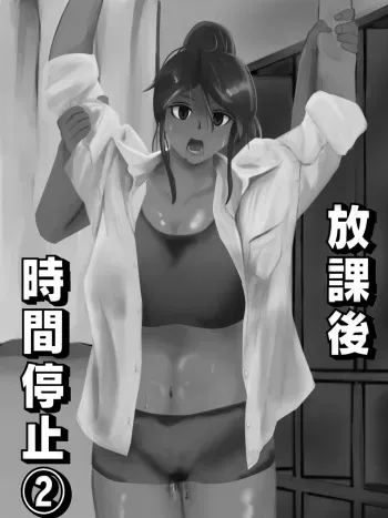 [Nenpa / Nirvana] Hokago Jikan Teishi | After-school Time Stop 2 manga cover