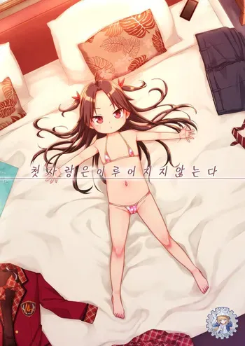 [Shichiten Battou (Miyasaka Takaji)] Hatsukoi wa Kanawanai [Korean] [Digital] manga cover