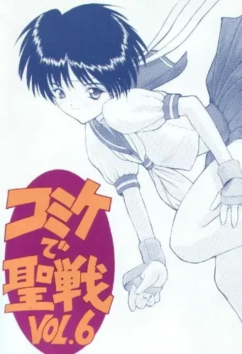 Comiket de Seisen Vol.6 (Street Fighter) manga cover
