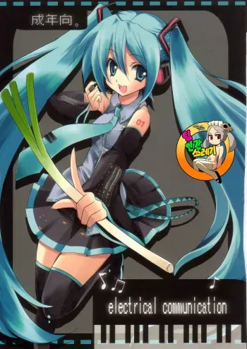 (C73) [Fukunoren (Yukiwo)] electrical communication (Vocaloid) [korean] manga cover