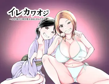 [Fake Girl] Irekawa Oji ~Old men who can use body swapping~ manga cover