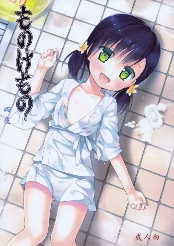 (C84) [Noraneko-no-Tama (Yukino Minato)] Monokemono yon-ya [Spanish] [Lolivault] manga cover