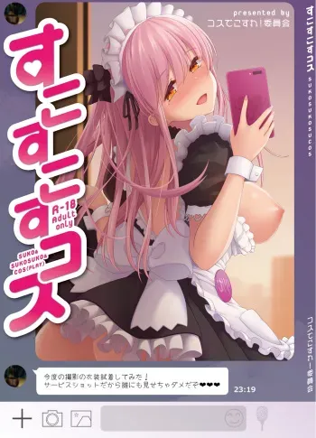 [Cos de Kosure! Iinkai (Various)] Suko Suko SuCos [Digital] manga cover