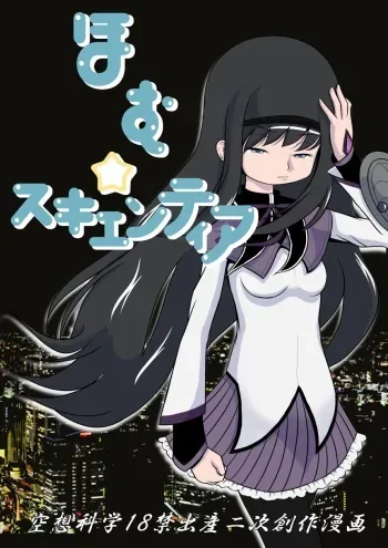 [Akai Chi to Tetsu no Roudousha Tou (Fujimon)] Homu Scientia (Puella Magi Madoka Magica) manga cover