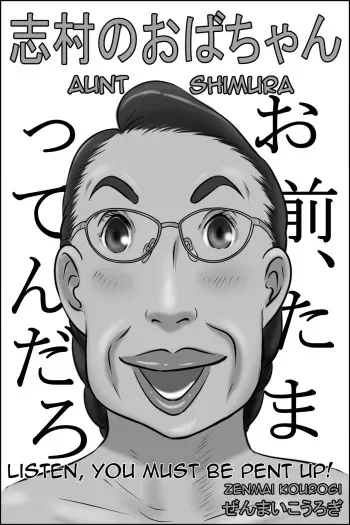 [Zenmai Kourogi] Shimura no Oba-chan | Aunt Shimura [English][Amoskandy] manga cover