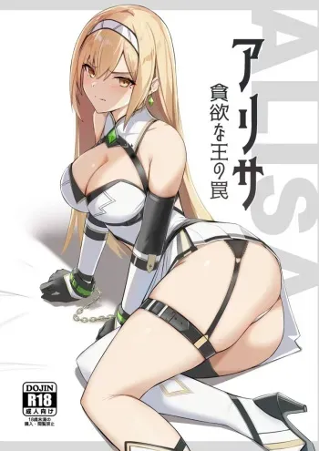 ALISA -Donyoku na Ou no Wana- | ALISA -The Greedy King's Trap- manga cover