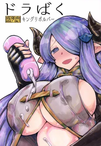 (C89) [King Revolver (Kikuta Kouji)] Dorabaku (Granblue Fantasy) manga cover