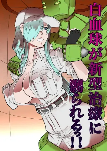 [gio] Hakkekkyuu ga Shingata Chiryou ni Nabura Rerutsu!! manga cover