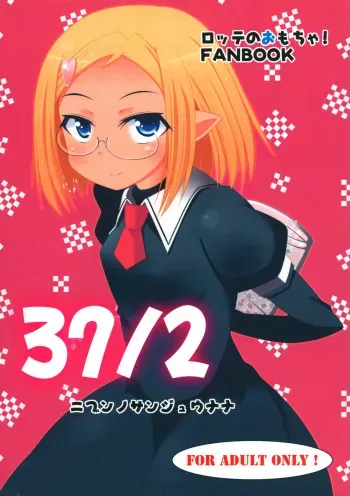 (C80) [econokicks (∠Ren)] C37/2 (Lotte no Omocha!) manga cover