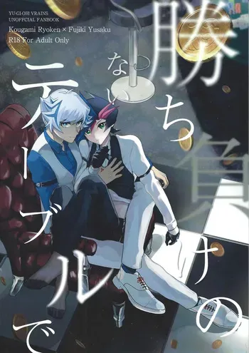 (Ore no Turn 20) [Cat nap. (Matsu)] Kachimake no nai teburu de (Yu-Gi-Oh! VRAINS) manga cover