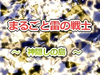 [Tobii Seisakusho] Marugoto Ikazuchi no Senshi 2 ~Kamigakushi no Shima~ (Lightning Warrior Raidy) manga cover