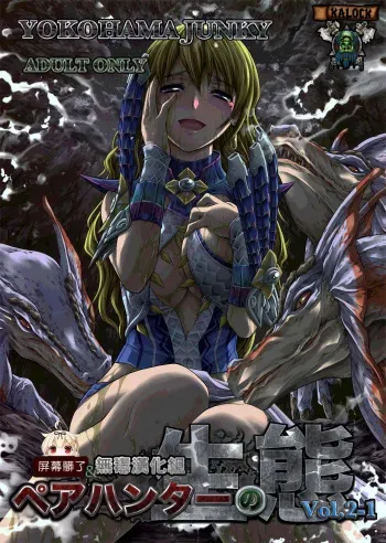 (C89) [Yokohama Junky (Makari Tohru)] Pair Hunter no Seitai vol.2-1 (Monster Hunter) (Spanish) [kalock] manga cover