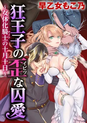 [Saotome Mokono] Kyououji no Ibitsu na Shuuai ~Nyotaika Knight no Totsukitooka~ Ch. 20 manga cover