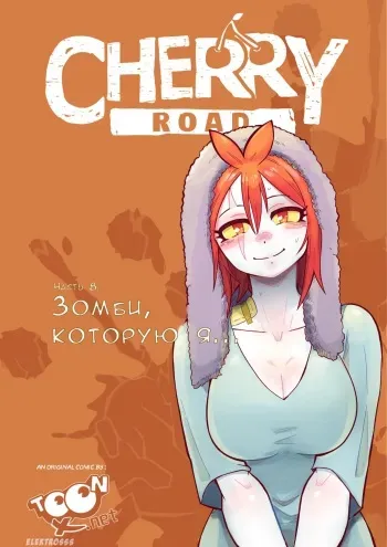 [Mr.E] Cherry Road Part 8: The zombie that i feel for... | Дорога Черри - часть 8. Зомби, которую я... [Russian] [JA] manga cover