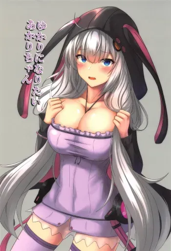 (Kono Koe Todoke, Tsuki made mo Go) [Chrronix (Harukami Rio)] Yukari ni Naritai Akari-chan (VOICEROID) manga cover