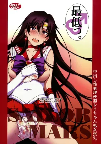 (C93) [Secret Society M (Kitahara Aki)] Nakadashi Seishori Benki Rei-chan Shojo Soushitsu. (Bishoujo Senshi Sailor Moon) [Spanish] manga cover