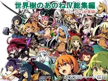[Kazeuma (Minami Star)] Sekaiju no Anone 4 Soushuuhen (Etrian Odyssey) [Digital] manga cover