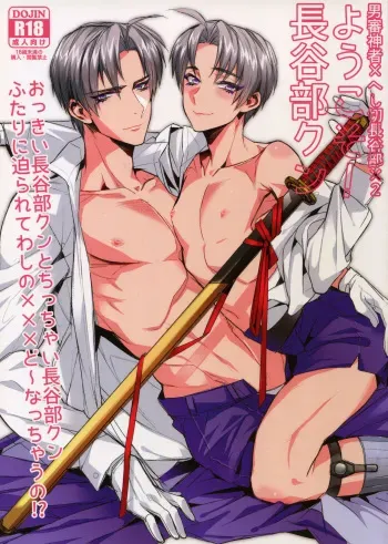 (Senka no Toki 3) [+810 (Yamada Non)] Youkoso! Hasebe-kun (Toukem Ranbu) manga cover