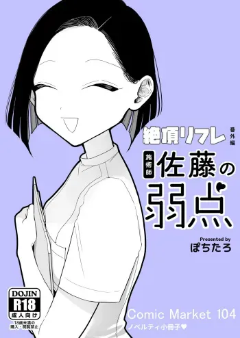 [ぽちたろ] 施術師佐藤の弱点[絶頂リフレ-スピンオフ-] manga cover