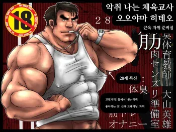 [Pomegranate Freaks (Hitenmaru)] Osujuu Taiiku Kyoushi Oyama Hideo Kinniku Senzuri Junbishitsu | 악취 나는 체육교사 오오야마 히데오 근육 자위 준비실 [Korean] [Digital] manga cover