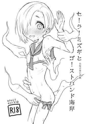 [Conium Socrates (Yuu?Hi?)] Sailor Mizugi to Ghost Hand Kaigan Shirasaka Hyakkei Moujagi (THE IDOLM@STER CINDERELLA GIRLS) [Digital] manga cover